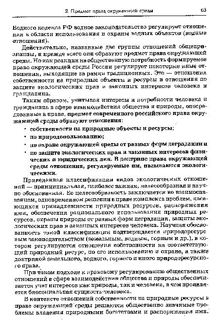 При таком подходе к правовому регулированию общественных отношений в сфере взаимодействия общества и природы обеспечивается учет интересов как природы, так и человека, в чем проявляется биосоциальная сущность человека.