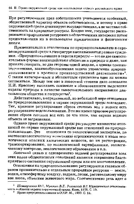 При регулировании прав собственности учитывается особенный, общественный характер объекта собственности, и потому в праве окружающей среды доминирует государственная, а не частная собственность на природные ресурсы. Владея ими, государство распоряжается природными ресурсами в общественных интересах путем предоставления их в пользование юридическим и физическим лицам.