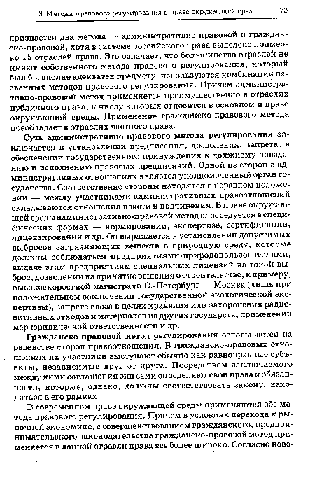 Суть административно-правового метода регулирования заключается в установлении предписания, дозволения, запрета, в обеспечении государственного принуждения к должному поведению и исполнению правовых предписаний. Одной из сторон в административных отношениях является уполномоченный орган государства. Соответственно стороны находятся в неравном положении — между участниками административных правоотношений складываются отношения власти и подчинения. В праве окружающей среды административно-правовой метод опосредуется в специфических формах — нормировании, экспертизе, сертификации, лицензировании и др. Он выражается в установлении допустимых выбросов загрязняющих веществ в природную среду, которые должны соблюдаться предприятиями-природопользователями, выдаче этим предприятиям специальных лицензий на такой выброс, дозволении на принятие решения о строительстве, к примеру, высокоскоростной магистрали С.-Петербург — Москва (лишь при положительном заключении государственной экологической экспертизы), запрете ввоза в целях хранения или захоронения радиоактивных отходов и материалов из других государств, применении мер юридической ответственности и др.