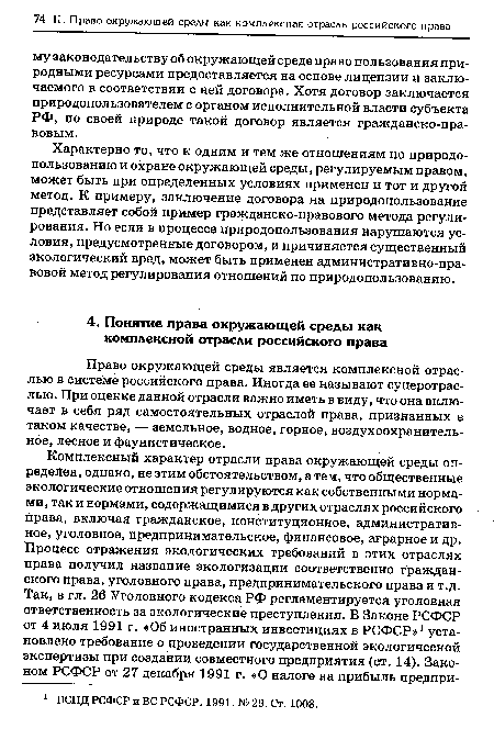 Характерно то, что к одним и тем же отношениям по природопользованию и охране окружающей среды, регулируемым правом, может быть при определенных условиях применен и тот и другой метод. К примеру, заключение договора на природопользование представляет собой пример гражданско-правового метода регулирования. Но если в процессе природопользования нарушаются условия, предусмотренные договором, и причиняется существенный экологический вред, может быть применен административно-правовой метод регулирования отношений по природопользованию.