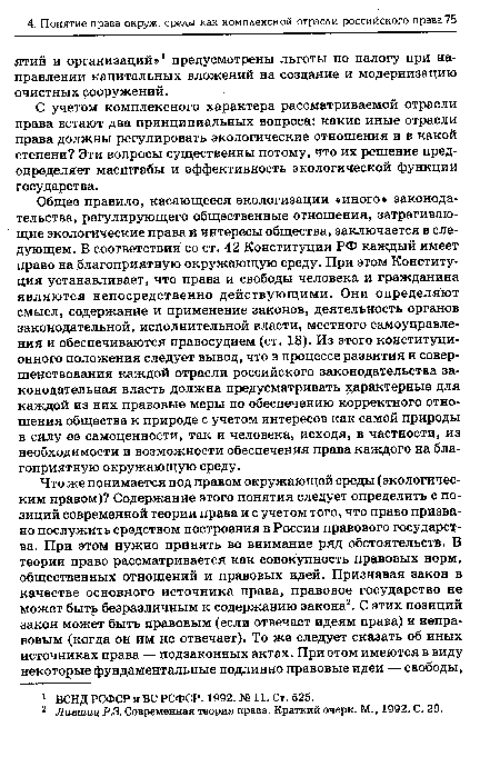 С учетом комплексного характера рассматриваемой отрасли права встают два принципиальных вопроса: какие иные отрасли права должны регулировать экологические отношения и в какой степени? Эти вопросы существенны потому, что их решение предопределяет масштабы и эффективность экологической функции государства.