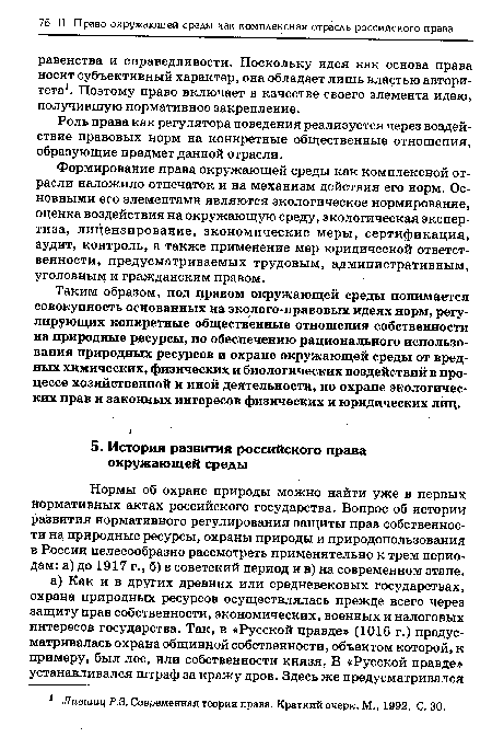 Формирование права окружающей среды как комплексной отрасли наложило отпечаток и на механизм действия его норм. Основными его элементами являются экологическое нормирование, оценка воздействия на окружающую среду, экологическая экспертиза, лицензирование, экономические меры, сертификация, аудит, контроль, а также применение мер юридической ответственности, предусматриваемых трудовым, административным, уголовным и гражданским правом.