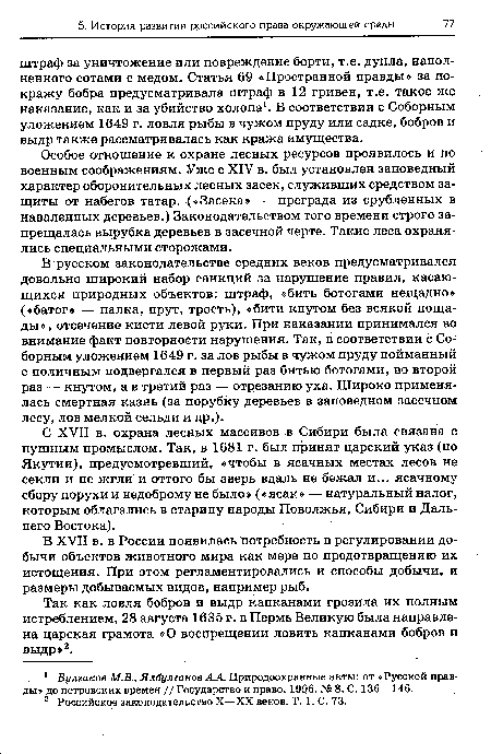 Особое отношение к охране лесных ресурсов проявилось и по военным соображениям. Уже с XIV в. был установлен заповедный характер оборонительных лесных засек, служивших средством защиты от набегов татар. («Засека» — преграда из срубленных в наваленных деревьев.) Законодательством того времени строго запрещалась вырубка деревьев в засечной черте. Такие леса охранялись специальными сторожами.