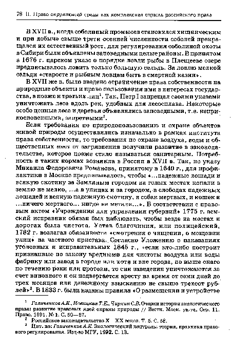 В XVII в., когда соболиный промысел становился хищническим и при добыче свыше трети осенней численности соболей прекращался их естественный рост, для регулирования соболиной охоты в Сибири были объявлены заповедными целые районы. В принятом в 1676 г. царском указе о порядке ловли рыбы в Плещееве озере предписывалось ловить только большую сельдь. За ловлвд мелкой сельди «старосте и рыбным ловцам быть в смертной казни».