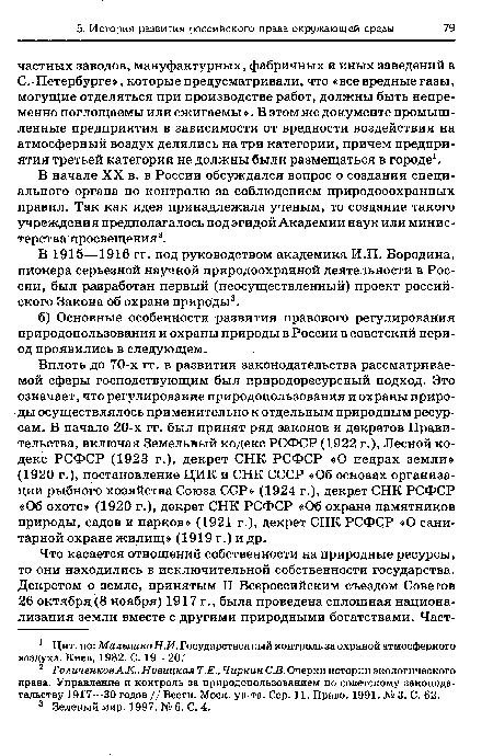 В 1915—1916 гг. под руководством академика И.П. Бородина, пионера серьезной научной природоохранной деятельности в России, был разработан первый (неосуществленный) проект российского Закона об охране природы3.