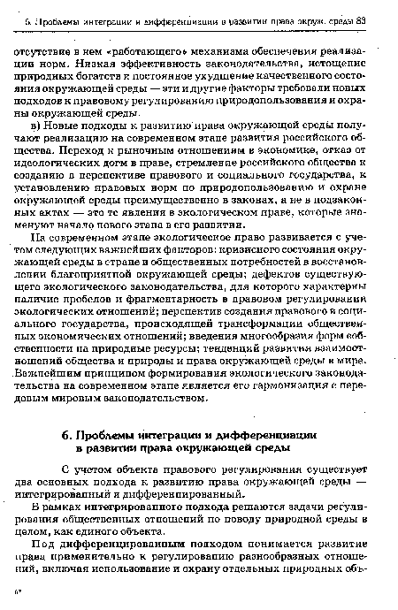 С учетом объекта правового регулирования существует два основных подхода к развитию права окружающей среды — интегрированный и дифференцированный.