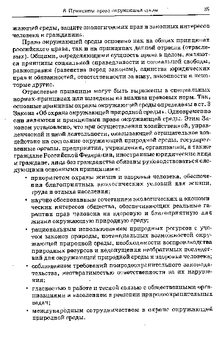 Право окружающей среды основано как на общих принципах российского права, так и на принципах данной отрасли (отраслевых). Общими, определяющими сущность права в целом, являются принципы социальной справедливости и социальной свободы, равноправия (равенства перед законом), единства юридических прав и обязанностей, ответственности за вину, законности и некоторые другие.