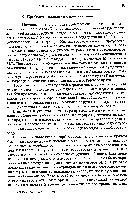 В научной и учебной литературе применительно к рассматриваемой сфере употреблялись названия «природоресурсное право», «природоохранительное право», «право охраны природы и рационального использования природных ресурсов», «природоресурсное и природоохранительное право», «право окружающей среды» и др.