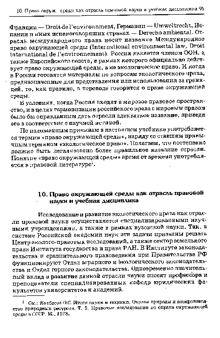 По изложенным причинам в настоящем учебнике употребляется термин «право окружающей среды», наряду со ставшим привычным термином «экологическое право». Полагаем, что постепенно должно быть легализовано более правильное название отрасли. Понятие «право окружающей среды» время от времени употребляется в правовой литературе1.