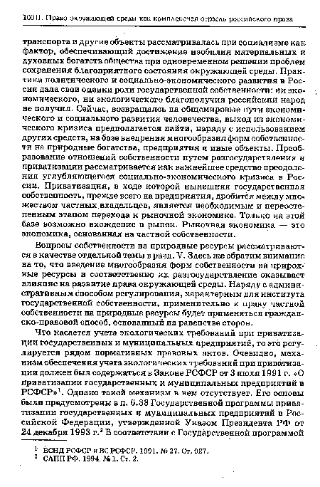 Вопросы собственности на природные ресурсы рассматриваются в качестве отдельной темы в разд. V. Здесь же обратим внимание на то, что введение многообразия форм собственности на природные ресурсы и соответственно их разгосударствление оказывает влияние на развитие права окружающей среды. Наряду с административным способом регулирования, характерным для института государственной собственности, применительно к праву частной собственности на природные ресурсы будет применяться гражданско-правовой способ, основанный на равенстве сторон.