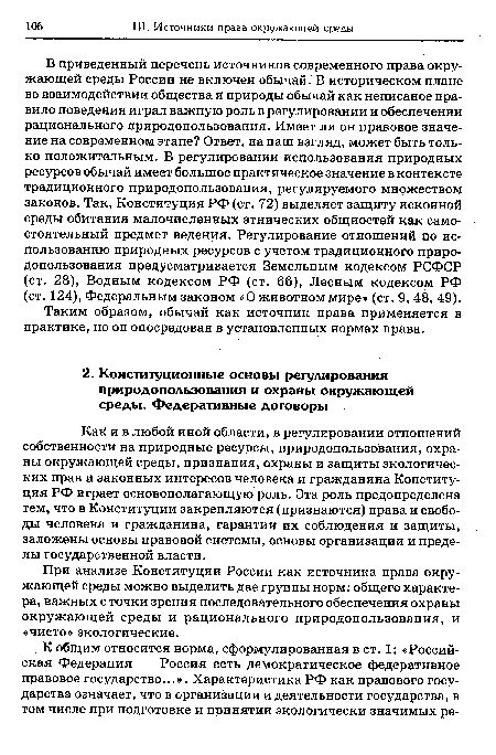 При анализе Конституции России как источника права окружающей среды можно выделить две группы норм: общего характера, важных с точки зрения последовательного обеспечения охраны окружающей среды и рационального природопользования, и «чисто» экологические.