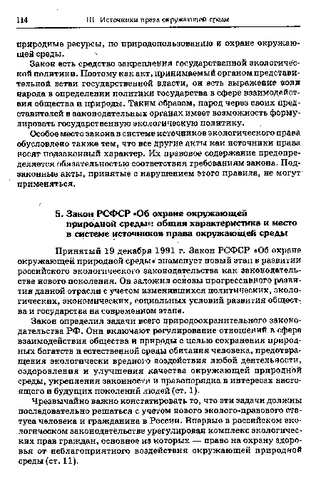 Особое место закона в системе источников экологического права обусловлено также тем, что все другие акты как источники права носят подзаконный характер. Их правовое содержание предопределяется обязательностью соответствия требованиям закона. Подзаконные акты, принятые с нарушением этого правила, не могут применяться.