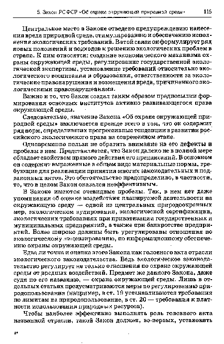 Одновременно нельзя не обратить внимание на его дефекты и пробелы в нем. Представляется, что Закон далеко не в полной мере обладает свойством прямого действия его предписаний. В основном он содержит выраженные в общем виде материальные нормы, требующие для реализации принятия многих законодательных и подзаконных актов. Это обстоятельство предопределило, в частности, то, что в целом Закон оказался неэффективным.