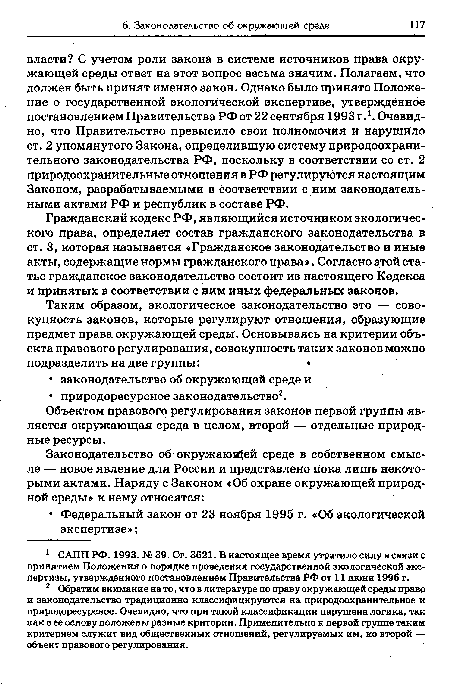 Гражданский кодекс РФ, являющийся источником экологического права, определяет состав гражданского законодательства в ст. 3, которая называется «Гражданское законодательство и иные акты, содержащие нормы гражданского права». Согласно этой статье гражданское законодательство состоит из настоящего Кодекса и принятых в соответствии с ним иных федеральных законов.