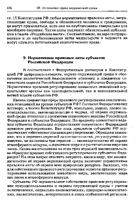 В соответствии с Федеративным договором и Конституцией РФ природопользование, охрана окружающей среды и обеспечение экологической безопасности отнесены к предметам совместного ведения Российской Федерации и субъектов Федерации. Нормативное правовое регулирование названных отношений осуществляют органы как законодательной, так и исполнительной ветвей власти субъектов РФ.