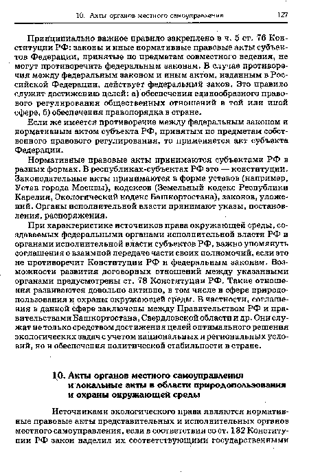 Принципиально важное правило закреплено в ч. 5 ст. 76 Конституции РФ: законы и иные нормативные правовые акты субъектов Федерации, принятые по предметам совместного ведения, не могут противоречить федеральным законам. В случае противоречия между федеральным законом и иным актом, изданным в Российской Федерации, действует федеральный закон. Это правило служит достижению целей: а) обеспечения единообразного правового регулирования общественных отношений в той или иной сфере, б) обеспечения правопорядка в стране.