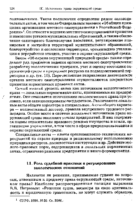 Самый низкий уровень актов как источников экологического права — локальные нормативные акты, принимаемые на предприятиях. Они становятся источниками экологического права при условии, если санкционированы государством. Различаются локальные акты общего характера и специальные. Акты общего характера — коллективный договор, правила внутреннего трудового распорядка. Особое место в системе локальных источников права окружающей среды занимают уставы предприятий. В них содержатся нормы относительно правового режима имущества и земли, организации управления, в том числе в сфере природопользования и охраны окружающей среды.