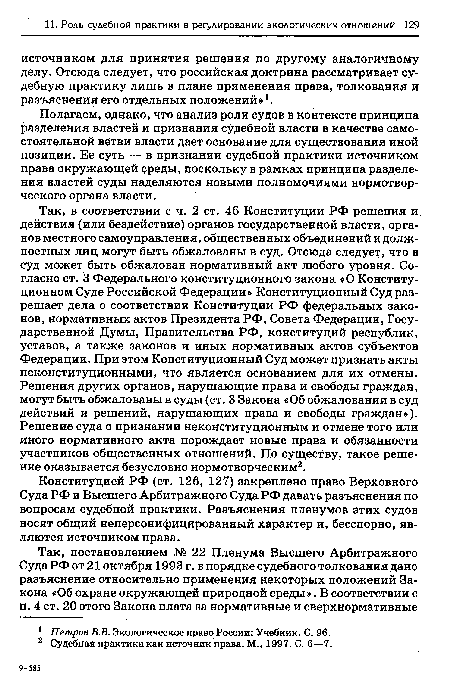 Полагаем, однако, что анализ роли судов в контексте принципа разделения властей и признания судебной власти в качестве самостоятельной ветви власти дает основание для существования иной позиции. Ее суть — в признании судебной практики источником права окружающей среды, поскольку в рамках принципа разделения властей суды наделяются новыми полномочиями нормотворческого органа власти.