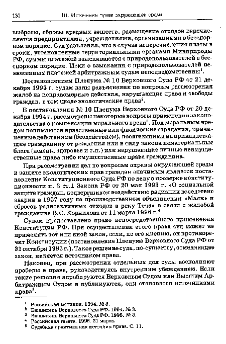 В постановлении № 10 Пленума Верховного Суда РФ от 20 декабря 1994 г. рассмотрены некоторые вопросы применения законодательства о компенсации морального вреда3. Под моральным вредом понимаются нравственные или физические страдания, причиненные действиями (бездействием), посягающими на принадлежащие гражданину от рождения или в силу закона нематериальные блага (жизнь, здоровье и т.п.) или нарушающие личные неимущественные права либо имущественные права гражданина.