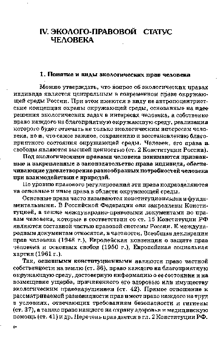 Под экологическими правами человека понимаются признанные и закрепленные в законодательстве права индивида, обеспечивающие удовлетворение разнообразных потребностей человека при взаимодействии с природой.