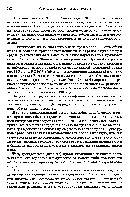 Так, гражданские (личные) права определяют защищенность человека, его здоровья и имущества от какого-либо незаконного вмешательства (к примеру от вредного воздействия окружающей среды).