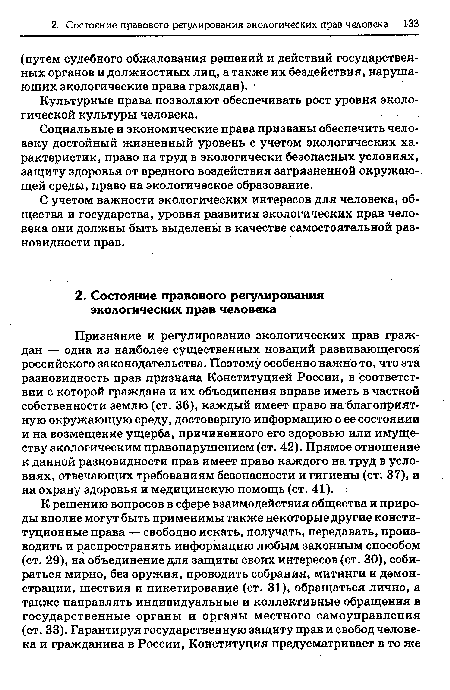 Социальные и экономические права призваны обеспечить человеку достойный жизненный уровень с учетом экологических характеристик, право на труд в экологически безопасных условиях, защиту здоровья от вредного воздействия загрязненной окружающей среды, право на экологическое образование.