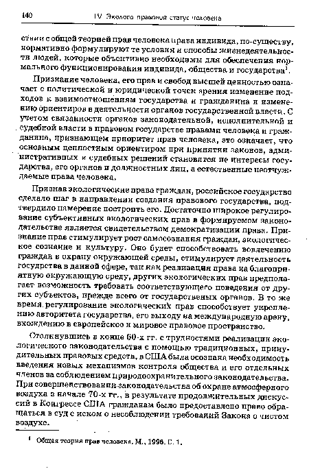 Признав экологические права граждан, российское государство сделало шаг в направлении создания правового государства, подтвердило намерение построить его. Достаточно широкое регулирование субъективных экологических прав в формируемом законодательстве является свидетельством демократизации права. Признание прав стимулирует рост самосознания граждан, экологическое сознание и культуру. Оно будет способствовать вовлечению граждан в охрану окружающей среды, стимулирует деятельность госудрства в данной сфере, так как реализация права на благоприятную окружающую среду, других экологических прав предполагает возможность требовать соответствующего поведения от других субъектов, прежде всего от государственых органов. В то же время регулирование экологическик прав способствует укреплению авторитета государства, его выходу на международную арену, вхождению в европейское и мировое правовое пространство.