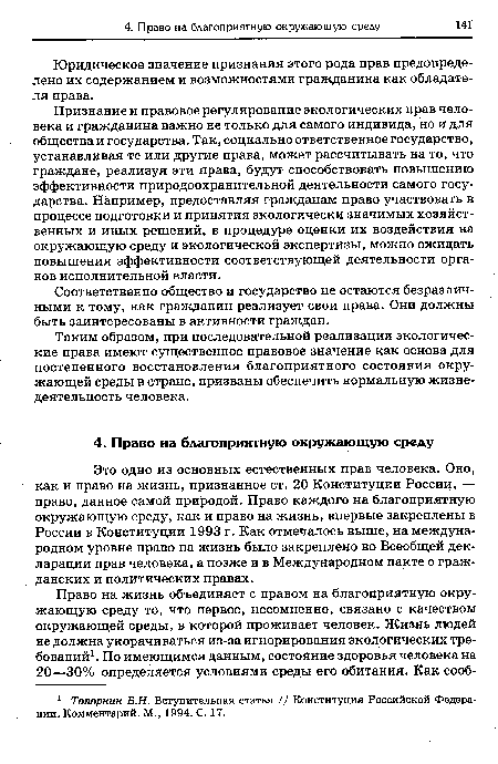 Признание и правовое регулирование экологических прав человека и гражданина важно не только для самого индивида, но и для общества и государства. Так, социально ответственное государство, устанавливая те или другие права, может рассчитывать на то, что граждане, реализуя эти права, будут способствовать повышению эффективности природоохранительной деятельности самого государства. Например, предоставляя гражданам право участвовать в процессе подготовки и принятия экологически значимых хозяйственных и иных решений, в процедуре оценки их воздействия на окружающую среду и экологической экспертизы, можно ожидать повышения эффективности соответствующей деятельности органов исполнительной власти.