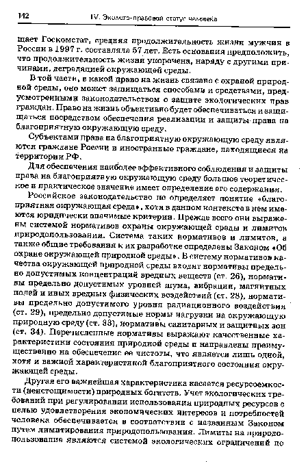 В той части, в какой право на жизнь связано с охраной природной среды, оно может защищаться способами и средствами, предусмотренными законодательством о защите экологических прав граждан. Право на жизнь объективно будет обеспечиваться и защищаться посредством обеспечения реализации и защиты права на благоприятную окружающую среду.