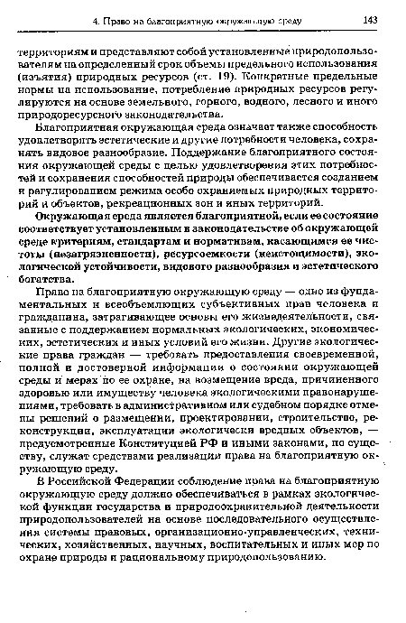 Благоприятная окружающая среда означает также способность удовлетворять эстетические и другие потребности человека, сохранять видовое разнообразие. Поддержание благоприятного состояния окружающей среды с целью удовлетворения этих потребностей и сохранения способностей природы обеспечивается созданием и регулированием режима особо охраняемых природных территорий и объектов, рекреационных зон и иных территорий.