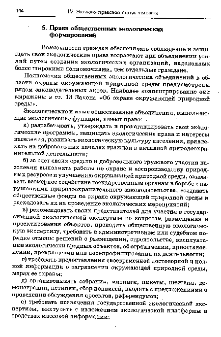 Возможности граждан обеспечивать соблюдение и защищать свои экологические права возрастают при объединении усилий путем создания экологических организаций, наделенных более широкими полномочиями, чем отдельные граждане.