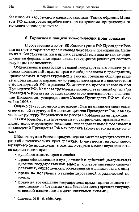 Таким образом, в действующем государственно-правовом механизме пока отсутствует механизм последовательной реализации полномочий Президента РФ как гаранта экологических прав человека.