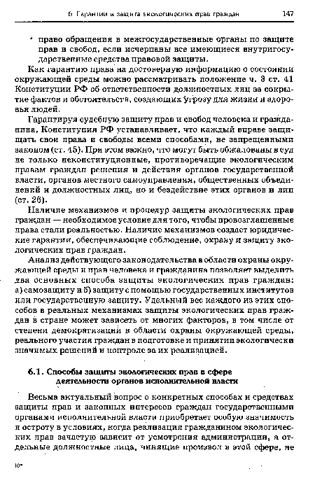 Гарантируя судебную защиту прав и свобод человека и гражданина, Конституция РФ устанавливает, что каждый вправе защищать свои права и свободы всеми способами, не запрещенными законом (ст. 45). При этом важно, что могут быть обжалованы в суд не только неконституционные, противоречащие экологическим правам граждан решения и действия органов государственной власти, органов местного самоуправления, общественных объединений и должностных лиц, но и бездействие этих органов и лиц (ст. 26).