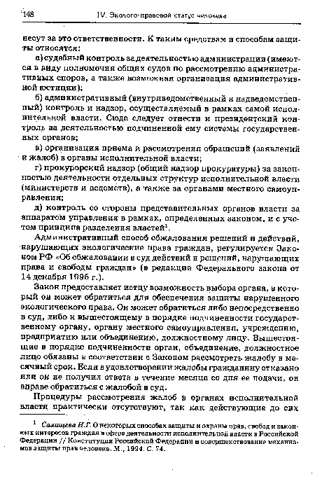 Закон предоставляет истцу возможность выбора органа, в который он может обратиться для обеспечения защиты нарушенного экологического права. Он может обратиться либо непосредственно в суд, либо к вышестоящему в порядке подчиненности государственному органу, органу местного самоуправления, учреждению, предприятию или объединению, должностному лицу. Вышестоящие в порядке подчиненности орган, объединение, должностное лицо обязаны в соответствии с Законом рассмотреть жалобу в месячный срок. Если в удовлетворении жалобы гражданину отказано или он не получил ответа в течение месяца со дня ее подачи, он вправе обратиться с жалобой в суд.