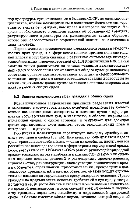 Конституционное закрепление принципа разделения властей и выделение в структурах власти судебной предполагает качественное изменение роли, авторитета и влияния судов в сфере решения государственных дел, в частности, в области охраны окружающей среды, с одной стороны, и открывает для граждан новые юридические пути защиты своих экологических прав и интересов — с другой.