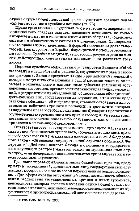 Граждане вправе обжаловать также бездействие органов, предприятий, объединений, должностных лиц, государственных служащих, которое повлекло за собой перечисленные выше последствия. Для сферы охраны окружающей среды возможность обжалования бездействия государственных органов и иных субъектов, деятельность которых связана с охраной окружающей среды, потенциально является мощным правовым средством повышения эффективности природоохранительной деятельности государства.