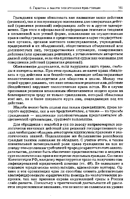 Гражданин вправе обжаловать как названные выше действия (решения), так и послужившую основанием для совершения действий (принятия решений) информацию либо то и другое одновременно. При этом к официальной информации относятся сведения в письменной или устной форме, повлиявшие на осуществление прав и свобод гражданина и предоставленные в адрес государственных органов, органов местного самоуправления, учреждений, предприятий и их объединений, общественных объединений или должностных лиц, государственных служащих, совершивших действия (или принявших решения), с установленным авторством данной информации, если она признается судом как основание для совершения действий (принятия решений).