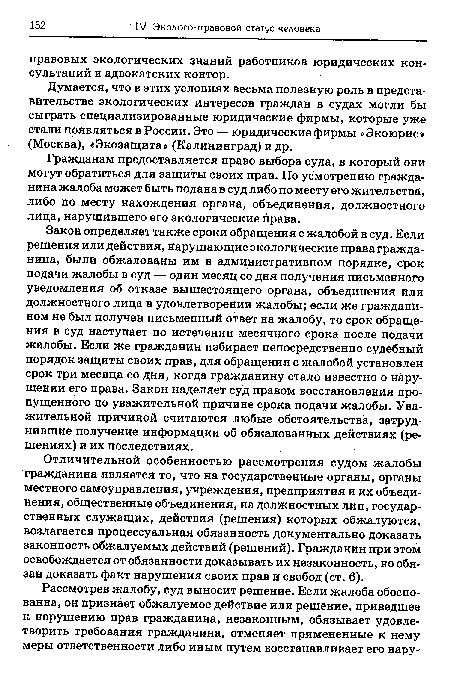 Думается, что в этих условиях весьма полезную роль в представительстве экологических интересов граждан в судах могли бы сыграть специализированные юридические фирмы, которые уже стали появляться в России. Это — юридические фирмы «Экоюрис» (Москва), «Экозащита» (Калининград) и др.