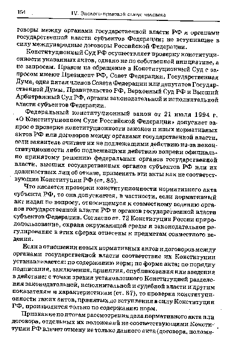 Если в отношении новых нормативных актов и договоров между органами государственной власти соответствие их Конституции устанавливается: по содержанию норм; по форме акта; по порядку подписания, заключения, принятия, опубликования или введения в действие; с точки зрения установленного Конституцией разделения законодательной, исполнительной и судебной власти и другим показателям и характеристикам (ст. 87), то проверка конституционности таких актов, принятых до вступления в силу Конституции РФ, производится только по содержанию норм.