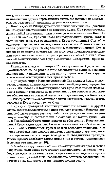 Жалоба на нарушение законом конституционных прав и свобод допустима, если закон затрагивает конституционные права и свободы граждан, а также если закон применен или подлежит применению в конкретном деле, рассмотрение которого завершено или начато в суде или ином органе, применяющем закон.