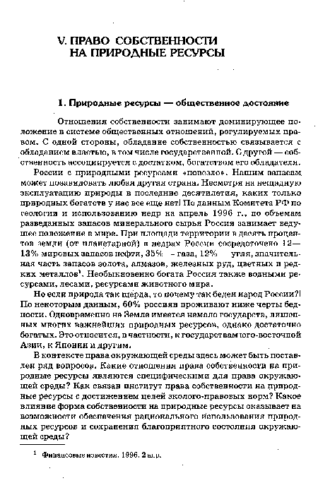 Отношения собственности занимают доминирующее положение в системе общественных отношений, регулируемых правом. С одной стороны, обладание собственностью связывается с обладанием властью, в том числе государственной. С другой — собственность ассоциируется с достатком, богатством его обладателя.