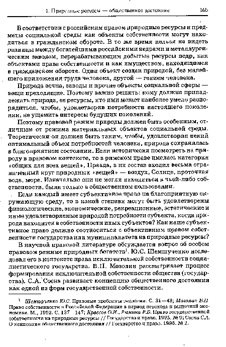 В соответствии с российским правом природные ресурсы и предметы социальной среды как объекты собственности могут находиться в гражданском обороте. В то же время нельзя не видеть разницы между богатейшими российскими недрами и металлургическим заводом, перерабатывающим добытые ресурсы недр, как объектами права собственности и как имуществом, находящимся в гражданском обороте. Один объект создан природой, без малейшего приложения труда человека, другой — гением человека.