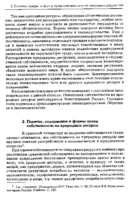 В правовой литературе по вопросам собственности традиционно отмечается, что собственность на природные ресурсы как научное понятие употребляется в экономическом и юридическом аспектах1.