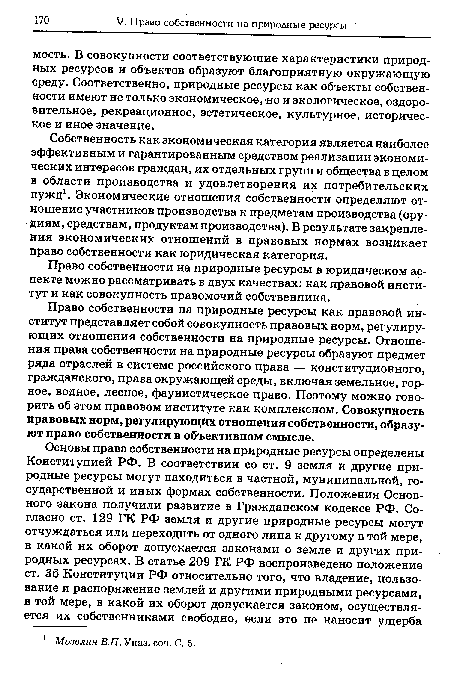 Собственность как экономическая категория является наиболее эффективным и гарантированным средством реализации экономических интересов граждан, их отдельных групп и общества в целом в области производства и удовлетворения их потребительских нужд1. Экономические отношения собственности определяют отношение участников производства к предметам производства (орудиям, средствам, продуктам производства). В результате закрепления экономических отношений в правовых нормах возникает право собственности как юридическая категория.