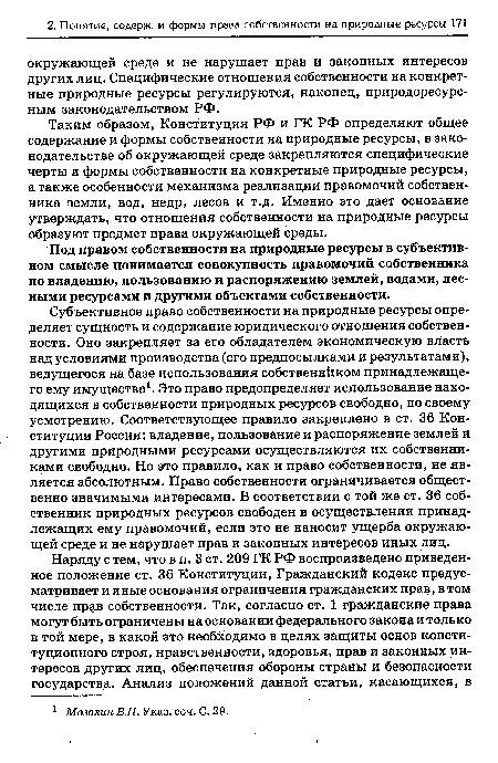 Под правом собственности на природные ресурсы в субъективном смысле понимается совокупность правомочий собственника по владению, пользованию и распоряжению землей, водами, лесными ресурсами и другими объектами собственности.