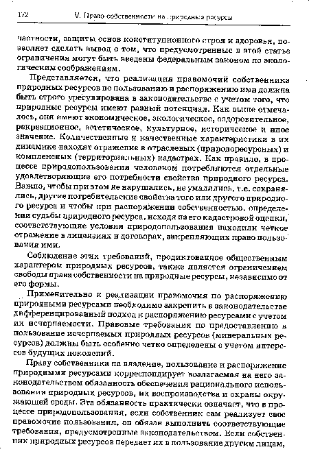 Соблюдение этих требований, продиктованное общественным характером природных ресурсов, также является ограничением свободы права собственности на природные ресурсы, независимо от его формы.