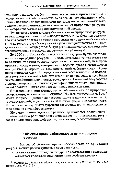 Но закрепляется принцип равных, одинаковых обязанностей по обеспечению рационального использования природных ресурсов и охране окружающей среды для всех видов собственников.