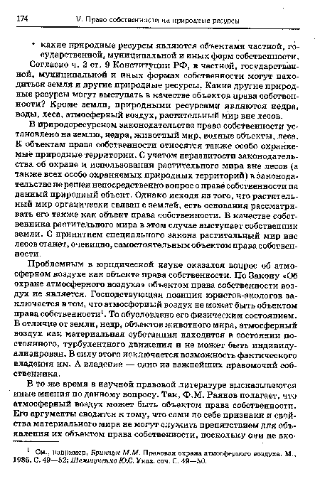 Согласно ч. 2 ст. 9 Конституции РФ, в частной, государственной, муниципальной и иных формах собственности могут находиться земля и другие природные ресурсы. Какие другие природные ресурсы могут выступать в качестве объектов права собственности? Кроме земли, природными ресурсами являются недра, воды, леса, атмосферный воздух, растительный мир вне лесов.