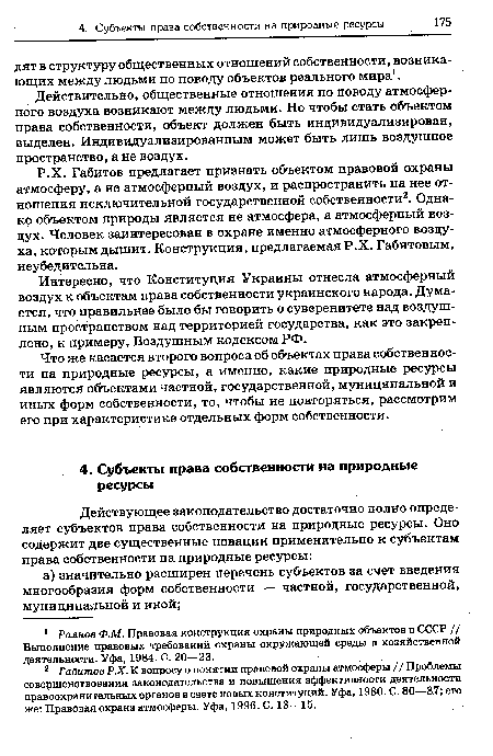 Интересно, что Конституция Украины отнесла атмосферный воздух к объектам права собственности украинского народа. Думается, что правильнее было бы говорить о суверенитете над воздушным пространством над территорией государства, как это закреплено, к примеру, Воздушным кодексом РФ.