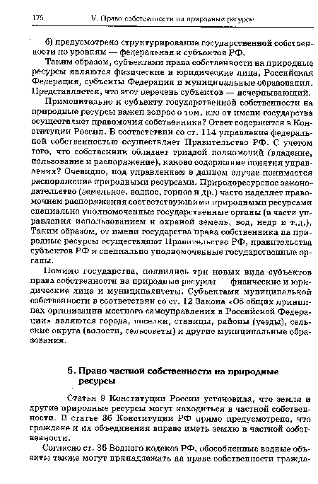 Помимо государства, появились три новых вида субъектов права собственности на природные ресурсы — физические и юридические лица и муниципалитеты. Субъектами муниципальной собственности в соответствии со ст. 12 Закона «Об общих принципах организации местного самоуправления в Российской Федерации» являются города, поселки, станицы, районы (уезды), сельские округа (волости, сельсоветы) и другие муниципальные образования.